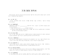 기계매매계약서 (1) (장비매매계약서) 기계매매계약서 (1) (장비매매계약서)